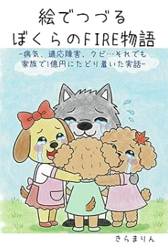絵でつづるぼくらのFIRE物語－病気、適応障害、クビ…それでも家族で1億円にたどり着いた実話－