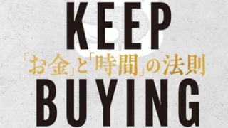 Just Keep Buying-自動的に富が増え続ける「お金」と「時間」の法則