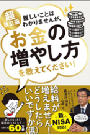 新NISA対応 超改訂版 難しいことはわかりませんが、お金の増やし方を教えてください!