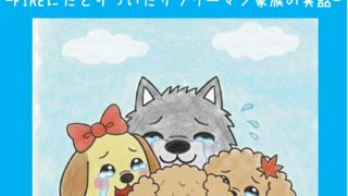 【まんが】うつになってもクビになっても1億は作れる－FIREにたどりついたサラリーマン家族の実話－